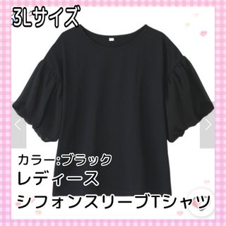 3Lサイズ☆レディース★シフォンスリーブTシャツ☆ブラック★大きめサイズ(カットソー(半袖/袖なし))