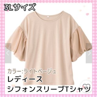 3Lサイズ☆レディース★シフォンスリーブTシャツ☆ライトベージュ★大きめサイズ(カットソー(半袖/袖なし))