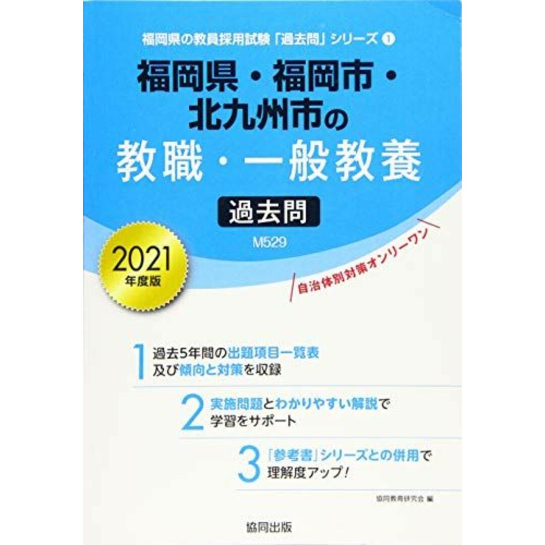 福岡県・福岡市・北九州市の教職・一般教養過去問 2021年度版 (福岡県の教員採用試験「過去問」シリーズ) 協同教育研究会 エンタメ/ホビーの本(語学/参考書)の商品写真