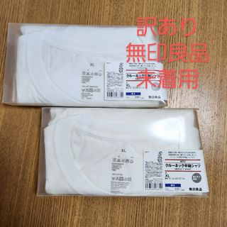 ムジルシリョウヒン(MUJI (無印良品))の【訳あり】無印良品綿天竺クルーネック半袖Tシャツ　２枚セット銀イオン消臭(Tシャツ/カットソー(半袖/袖なし))