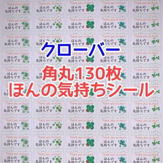 角丸130枚クローバーほんの気持ちシール(その他)