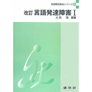 言語発達障害 (1) (言語聴覚療法シリ-ズ)(語学/参考書)