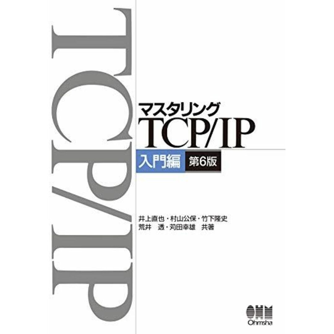 マスタリングTCP/IP―入門編―(第6版) 井上 直也、 村山 公保、 竹下 隆史、 荒井 透; 苅田 幸雄 エンタメ/ホビーの本(語学/参考書)の商品写真