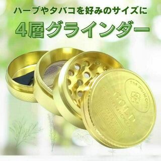 ゴールド グラインダー ミル ハーブ 手巻き タバコ 煙草 ゴールド 金 4層(タバコグッズ)