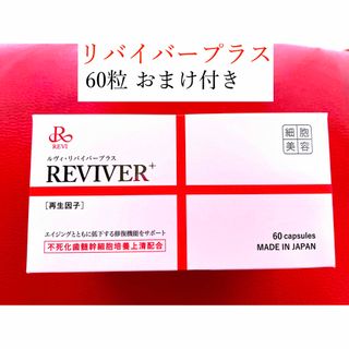 【2個セット箱なしバージョン　60粒】ルヴィ　REVI リバイバープラス(洗顔料)