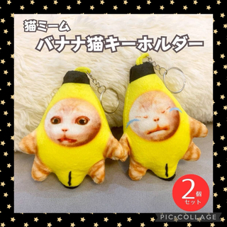 バナナ猫 キーホルダー 猫ミーム ネコミーム 流行 ぬいぐるみ 2個セット (キーホルダー)