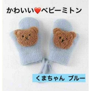 ベビーミトン 手袋 クマちゃん ブルー 子供 防寒 お出かけ 韓国 あったか(手袋)