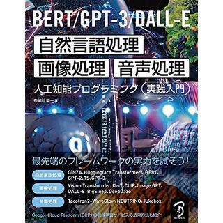 BERT/GPT-3/DALL-E 自然言語処理・画像処理・音声処理 人工知能プログラミング実践入門(語学/参考書)