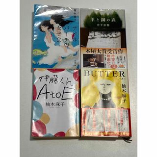 4冊セット　BUTTER、ナイルバーチの女子界、伊藤くんAtoE、羊と鋼の森