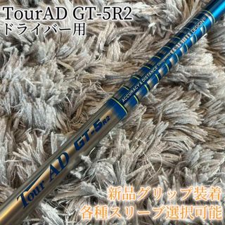 グラファイトデザイン(Graphite Design)の希少！TourAD GT-5R2 1W ドライバー 各スリーブ+新品グリップ付(クラブ)