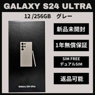 サムスン(SAMSUNG)のGalaxy S24 Ultra 256GB グレー SIMフリー 新品(スマートフォン本体)