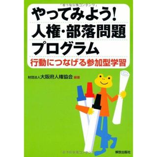 やってみよう！人権・部落問題プログラム―行動につなげる参加型学習―(語学/参考書)