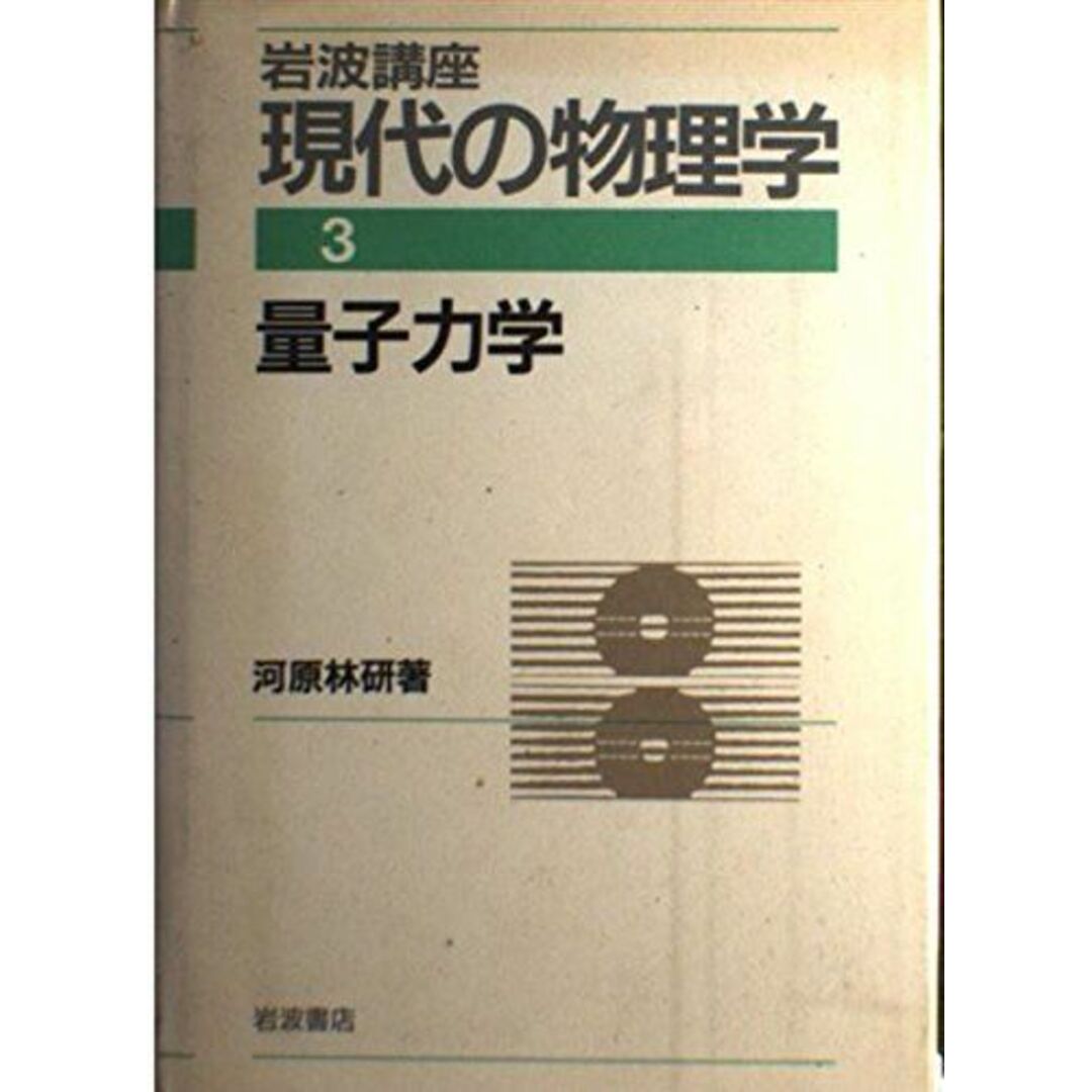 岩波講座 現代の物理学〈3〉量子力学 河原林 研 エンタメ/ホビーの本(語学/参考書)の商品写真
