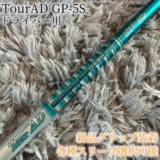 グラファイトデザイン(Graphite Design)の希少！TourAD GP-5S 1W ドライバー 各スリーブ+新品グリップ付(クラブ)