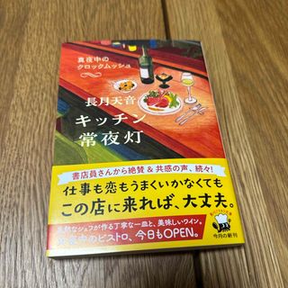 キッチン常夜灯　真夜中のクロックムッシュ　　長月天音(文学/小説)