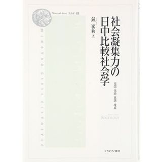 社会凝集力の日中比較社会学: 祖国・伝統・言語・権威 (2) (Minerva Library〈社会学〉 2)(語学/参考書)