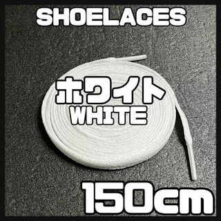 新品 シューレース 150cm 靴紐 平紐 くつひも 無地 ホワイト 白⓵(スニーカー)