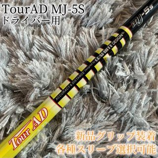 グラファイトデザイン(Graphite Design)の美品！TourAD MJ-5S 1W ドライバー 各スリーブ+新品グリップ付(クラブ)