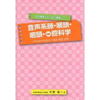 (言語聴覚士のための講義ノート) 音声系肺・喉頭・咽頭・口腔科学―呼吸発声発語系の構造・機能・病態―(語学/参考書)