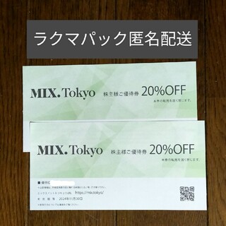 TSI株主優待 MIX.TOKYO(20％OFF) 2枚