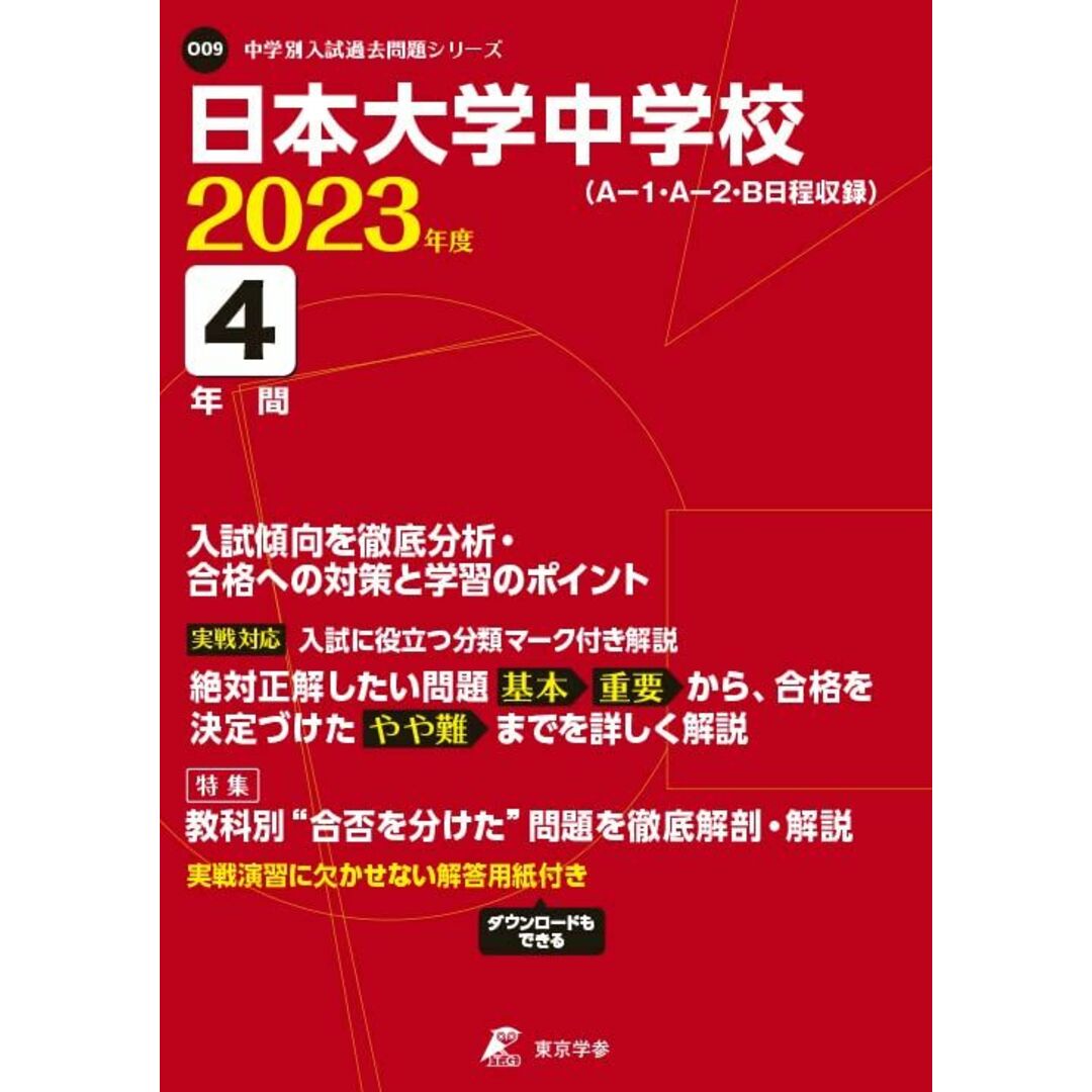 日本大学中学校 2023年度 【過去問4年分】 (中学別 入試問題シリーズO09) 東京学参 編集部 エンタメ/ホビーの本(語学/参考書)の商品写真