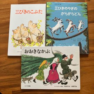 三びきのやぎのがらがらどん おおきなかぶ　三びきのこぶた　福音館書店　セット(絵本/児童書)