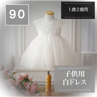 1歳2歳用 白ドレス 花模様 チュールスカート サイズ90 イベント 写真撮影(ドレス/フォーマル)