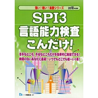 SPI3言語能力検査 こんだけ! (薄い! 軽い! 楽勝シリーズ)(語学/参考書)