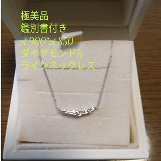 極美品！鑑別書付きプラチナラインネックレス