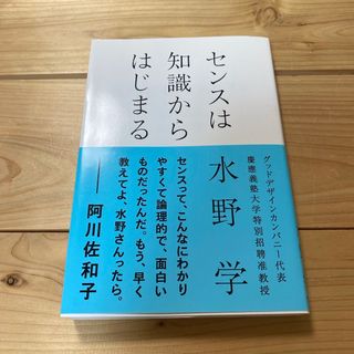 アサヒシンブンシュッパン(朝日新聞出版)のセンスは知識からはじまる　水野学(ビジネス/経済)