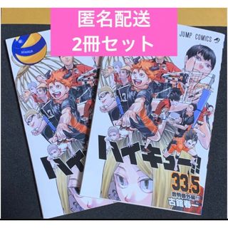 シュウエイシャ(集英社)の【2冊】匿名配送 入場者特典 33.5巻劇場版ハイキュー!! ゴミ捨て場の決戦(少年漫画)