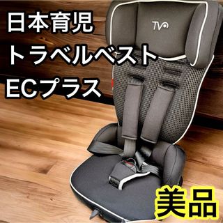 日本育児 トラベルベストECプラス ジュニアシート ブラック(自動車用チャイルドシート本体)