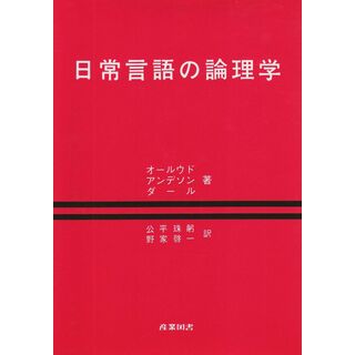 日常言語の論理学(語学/参考書)