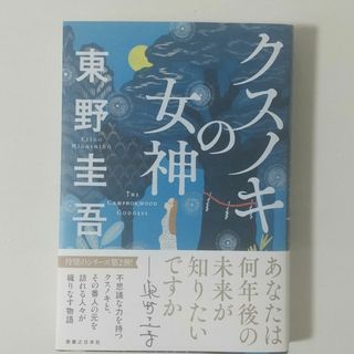 クスノキの女神　東野圭吾