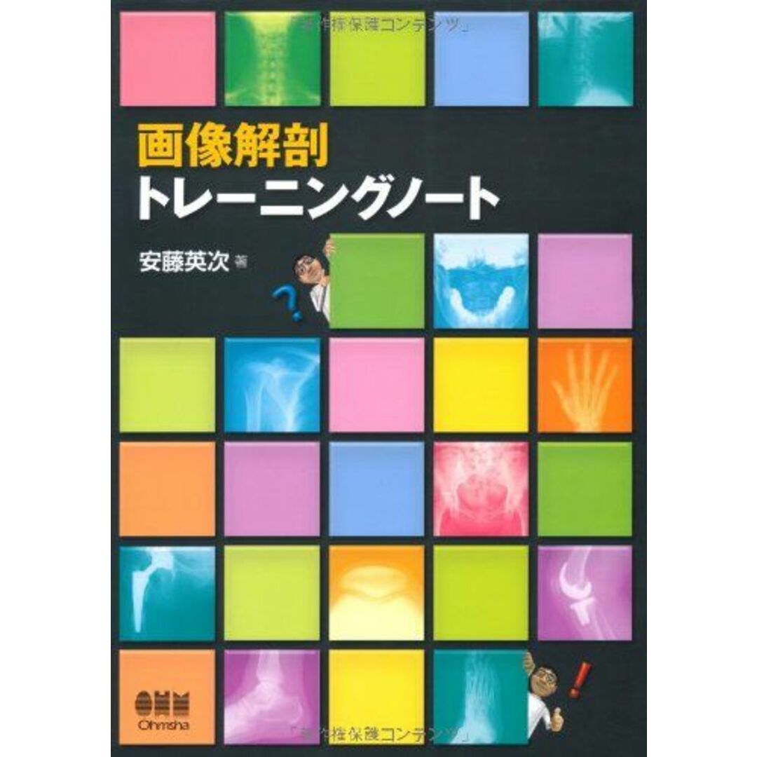 画像解剖トレーニングノート 安藤 英次 エンタメ/ホビーの本(語学/参考書)の商品写真