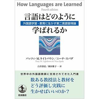 言語はどのように学ばれるか――外国語学習・教育に生かす第二言語習得論(語学/参考書)