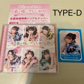 最上級にかわいいの！（TYPE-D）超ときめき宣伝部 辻野かなみ トレカ CD(ポップス/ロック(邦楽))