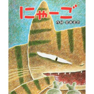 にゃ-ご (ひまわりえほんシリーズ)(語学/参考書)