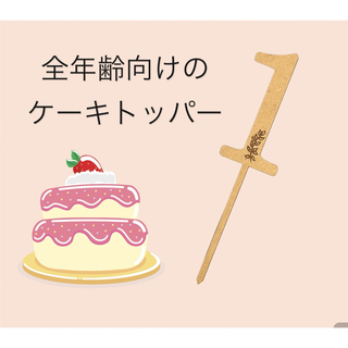 木製ケーキトッパー　誕生日　ハッピーバースデー　装飾　数字　ケーキトッパー(その他)