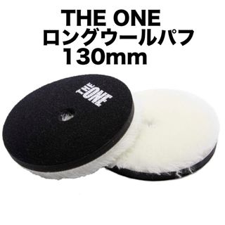 THE ONEロングウールバフ ベルク130mm ウレタン ポリッシャー  1枚(メンテナンス用品)