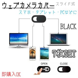 ウェブカメラ　カバー　ブラック　7枚セット　パソコン　スマホ　タブレット　PC(その他)