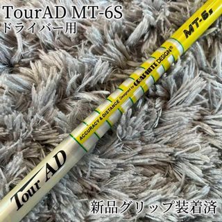 テーラーメイド(TaylorMade)の名器！TourAD MT-6S 最新テーラーメイド 1W ドライバー(クラブ)