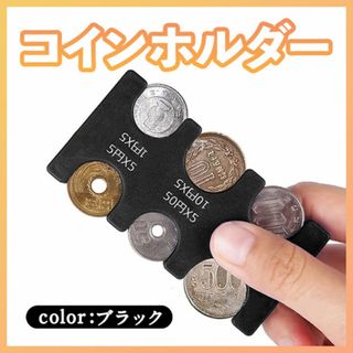 コインホルダー コインケース 硬貨 小銭入れ 財布 収納 コンパクト 黒 便利(コインケース/小銭入れ)