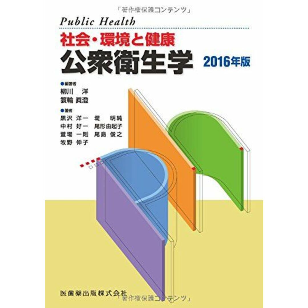 社会・環境と健康公衆衛生学2016年版 洋, 柳川、 眞澄, 簑輪、 柳川 洋; 簑輪 眞澄 エンタメ/ホビーの本(語学/参考書)の商品写真