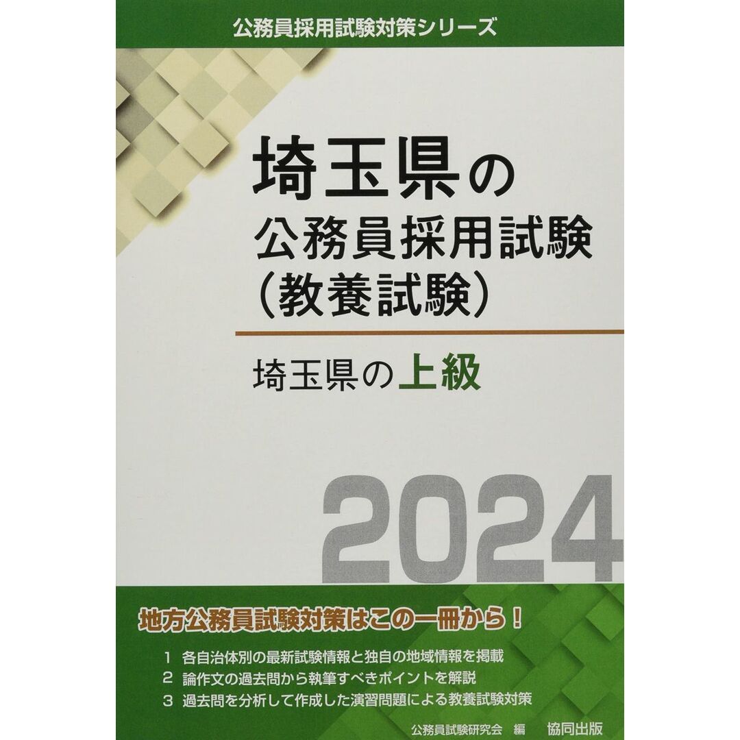 埼玉県の上級 (2024年度版) (埼玉県の公務員試験対策シリーズ) 公務員試験研究会 エンタメ/ホビーの本(語学/参考書)の商品写真