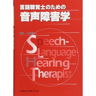 言語聴覚士のための音声障害学 大森 孝一(語学/参考書)