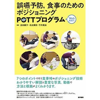 誤嚥予防	食事のためのポジショニングPOTTプログラム[Web動画付](語学/参考書)