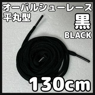 新品130cm オーバル シューレース 靴紐 平丸紐 黒色 ブラック BLACK(スニーカー)