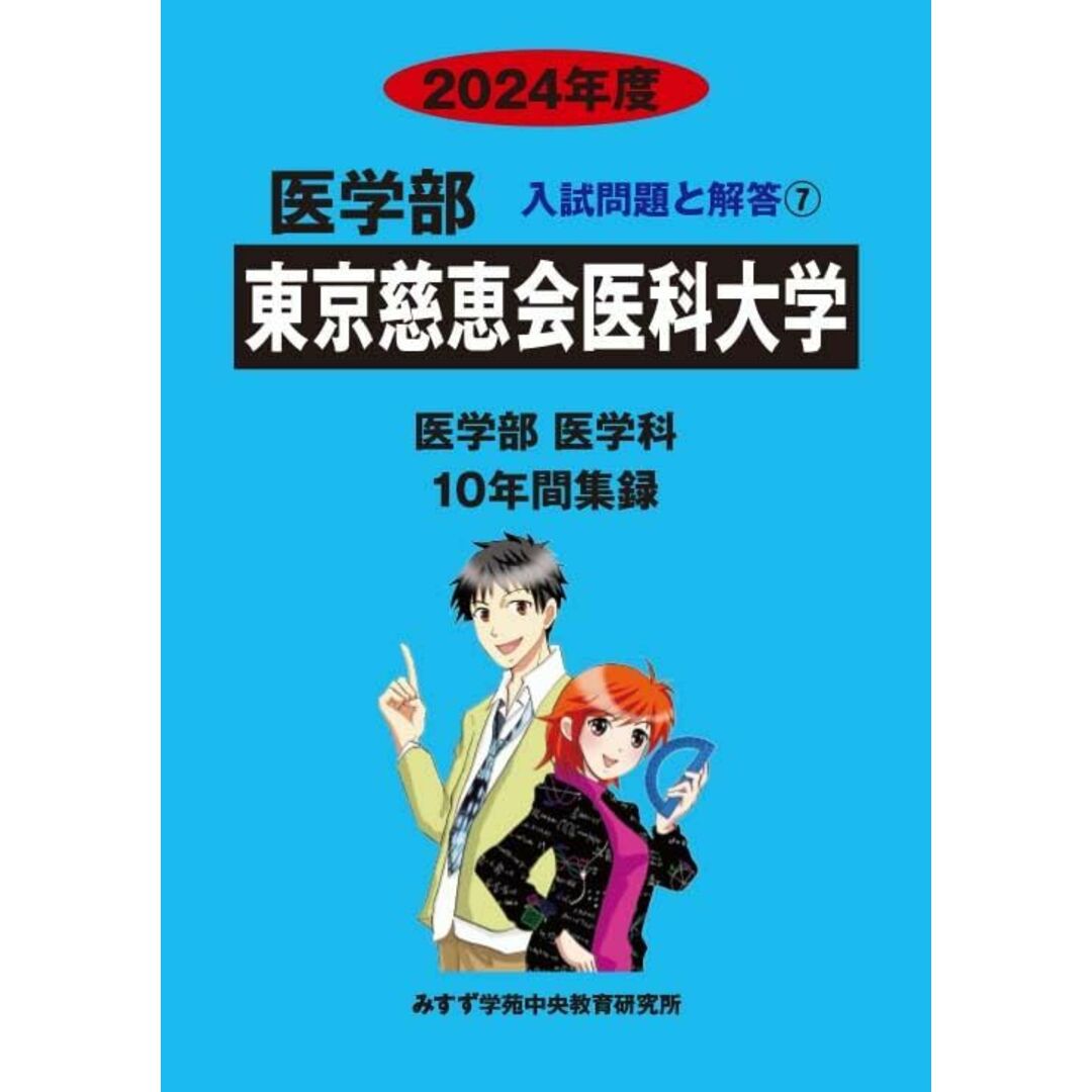 東京慈恵会医科大学 (2024年度) (医学部入試問題と解答) みすず学苑中央教育研究所 エンタメ/ホビーの本(語学/参考書)の商品写真