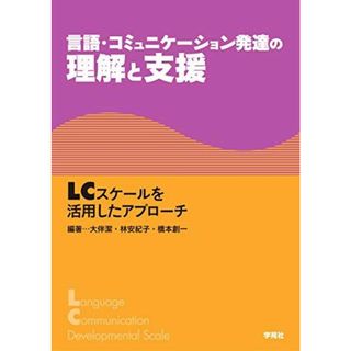 言語・コミュニケーション発達の理解と支援：LCスケールを活用したアプローチ(語学/参考書)